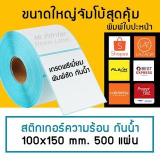 สติกเกอร์ขนาด 100*150 ปริ้นใบปะหน้า Shopee Laza พร้อมส่ง  label thermal printer