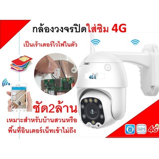 กล้องวงจรปิดใส่ซิม4G ภายนอกหมุนได้