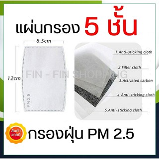 แผ่นกรอง แผ่นกรองคาร์บอน 5 ชั้น ป้องกันฝุ่น PM 2.5 หน้ากากอนามัย