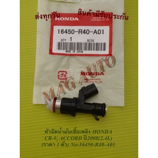 หัวฉีดน้ำมันเชื้อเพลิง HONDA CR-V, ACCORD ปี2008(2.4L) 12รู (ราคา 1 ตัว) NO:16450-R40-A01