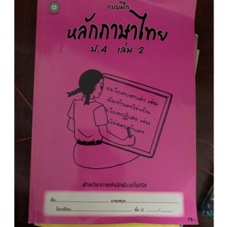 แบบฝึกหลักภาษาไทย ป4 เล่ม2 มือ 2 ทำไปแล้ว 2 หน้า