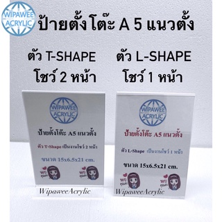 ป้ายตั้งโต๊ะ A5 แนวตั้ง (8x6นิ้ว) ขนาด 15x6.5x21.5 cm.