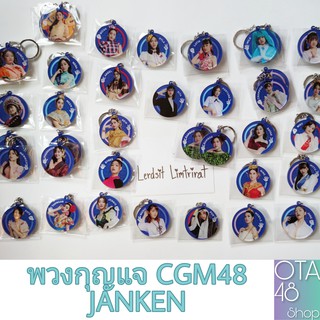 CGM48 พวงกุญแจ JANKEN