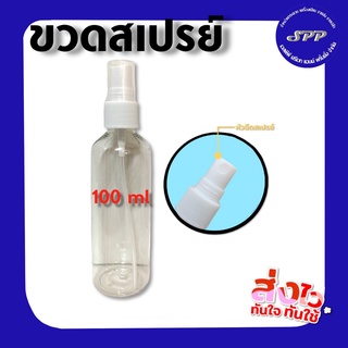 พร้อมส่ง !! ขวดสเปรย์ spray 100 ml ( มีฝา )