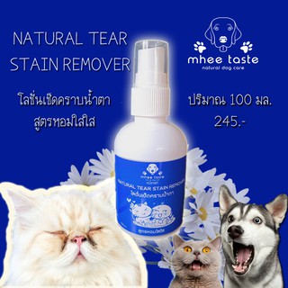 Natural Tear Stain Remover โลชั่นเช็ดคราบน้ำตา  สูตรหอมใสใส by MheeTaste