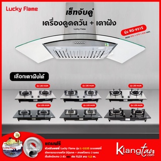 เซ็ทจับคู่ เครื่องดูดควัน LUCKY FLAME รุ่น RG-951S พร้อม เตาฝัง เลือกรุ่นได้ (เครื่องดูดควันแบบปุ่มกด พร้อมถาดรองน้ำมัน)