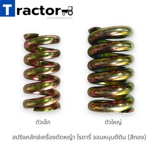 สปริงคลัทช์เครื่องตัดหญ้า โรตารี่ จอบหมุนตีดิน (สีทอง)