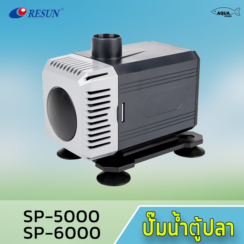 ปั๊มน้ำ RESUN SP-5000 / SP-6000 ปั้มตู้ปลา ทำระบบกรอง น้ำพุ น้ำตก มีแกนใบพัดขาย