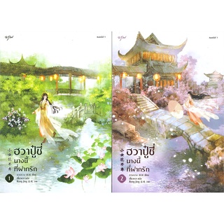 หนังสือนิยายจีน ฮวาปู๋ชี่ นางนี้ที่ฝากรัก เล่ม 1-2 (4เล่มจบ) : จวงจวง : สำนักพิมพ์ อรุณ