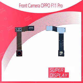 OPPO F11Pro อะไหล่กล้องหน้า ชุดแพรกล้องหน้า Front Camera（ได้1ชิ้นค่ะ) สินค้าพร้อมส่ง อะไหล่มือถือ Super Display