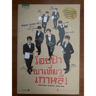 โอปป้า พาเที่ยวเกาหลี เรื่องและภาพโดย Super Junior Ms