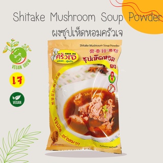 ผงซุปเห็ดหอม ตรา ครัวเจ by Vegan Grow 1000 กรัม