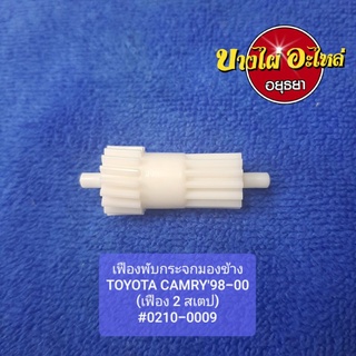 เฟืองพับกระจกมองข้างTOYOTA CAMRY98-00(เฟือง 2 สเตป) #0210-0009