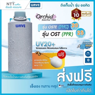 ถังเก็บน้ำ/แทงค์น้ำWAVEรุ่นOchidท่อภายในPPR, PVC 700ลิตรพร้อมฐานวางปั๊มน้ำเฟรมอลูมิเนียม/รับประกัน25ปี/แถมฟรีลูกลอย