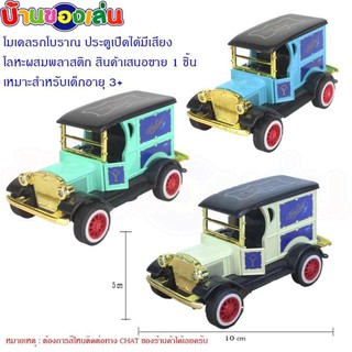 BKL รถ โมเดล โมเดลรถ รถเหล็ก โมเดลรถโบราณ รถโบราณ คละสี Q1274