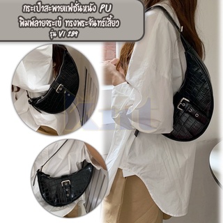 กระเป๋าสะพายแฟชั่นหนัง PU รุ่น Vi289 พิมพ์ลายจระเข้ ทรงพระจันทร์เสี้ยว ใบกระทัดรัดสะพายแล้วแซ่บ สายฝอ สายเกา ต้องจัดเลย