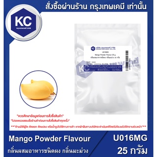 U016MG-25G Mango Powder Flavour : กลิ่นผสมอาหารชนิดผง กลิ่นมะม่วง 25 กรัม