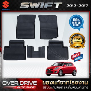 ผ้ายางปูพื้นรถ Suzuki Swift 2012-2017 ยางปูพื้นรถยนต์ พรมปูพื้นรถ พรมรถยนต์ แผ่นยางปูพื้น  ถาดยางมีขอบ  เข้ารูป ตรงรุ่น