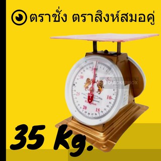 เครื่องชั่ง ตาชั่งอาหาร 35 KG จานแบน ตราสิงห์