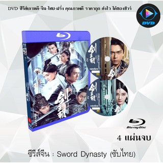 Bluray ซีรีส์จีน Sword Dynasty (ราชวงศ์ดาบ) : 4 แผ่นจบ (ซับไทย) (FullHD 1080p)