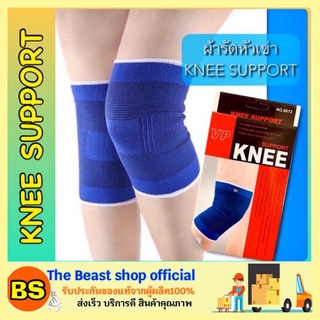 The beast shop_[1คู่] KNEE Support ผ้ารัดหัวเข่า ผ้ารัดเข่า ผ้าพันเข่า ผ้าพันหัวเข่า ที่พันเข่า ผ้ายืดพยุงเข่า สนับเข่า