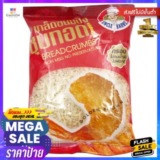 อังเคิลบาร์นส์ เกล็ดขนมปังชุบทอด 200กUNCLE BARNS BREADCRUMBS 200G