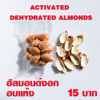 อัลมอนด์งอกอบแห้ง Activated Dehydrated Almonds