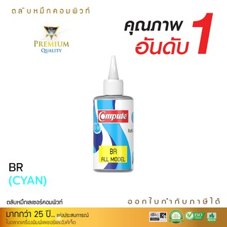 Compute น้ำหมึก สำหรับเติมเครื่อง BROTHER T300, T310, J100 ทุกรุ่น อิงค์เจ็ท สีน้ำเงิน Cyan ขนาด120cc ออกใบกำกับภาษี