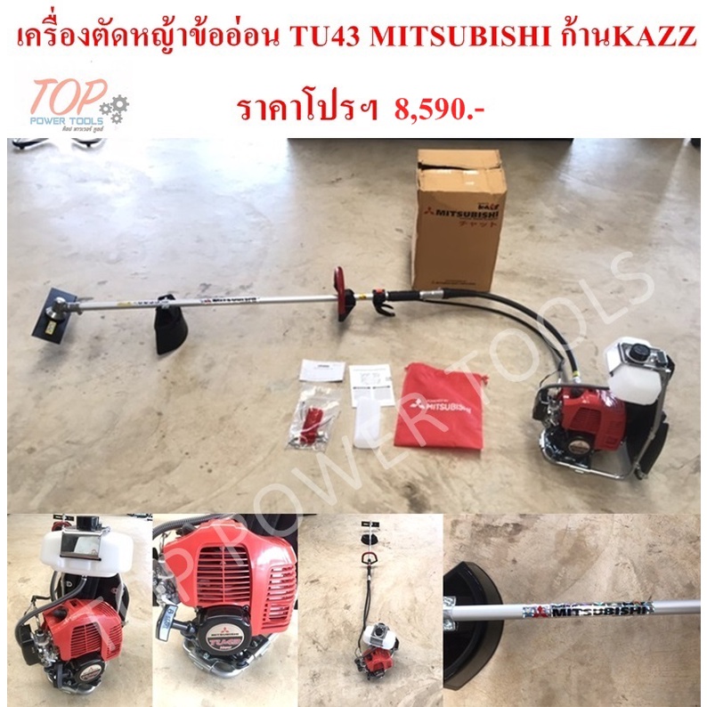 เครื่องตัดหญ้าข้ออ่อน TU43 MITSUBISHI ก้านKAZZ