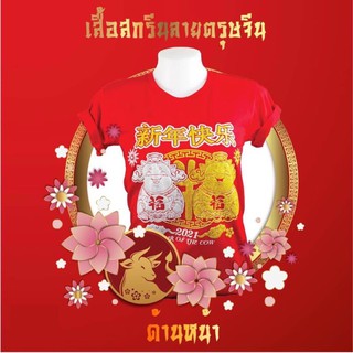 เสื้อแดงตรุษจีนปี2021