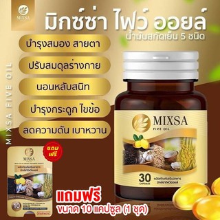 มิกซ์ซ่า ไฟว์ ออยล์ Mixsa Five Oil น้ำมันสกัด 5 ชนิด บรรจุ 30 แคปซูล แถมฟรี 10 แคปซูล