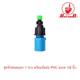 ชุดหัวพ่นหมอก 1 ทาง พร้อมข้อต่อ PVC ขนาด 1/2 นิ้ว (4หุน)