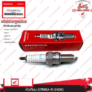 31916KRM841 หัวเทียน (CPR8EA-9) (NGK) แท้ศูนย์ honda Scoopy i ปี10-13 Spacy i Click110i Icon Airblade i