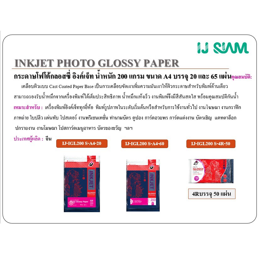 IJ SIAM Glossy Photo (Cast Coated) กระดาษโฟโต้กลอสซี่ 200gsm ไซส์ 4x6 นิ้ว 50 แผ่นl FG11-S113-0010 - รูปที่ 3
