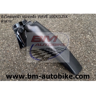 บังโคลนหน้า ท่อนหลัง WAVE 100X / 125X ดำด้าน กรอบรถ เฟรมรถ ชุดสี มีเก็บเงินปลายทาง