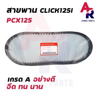 สายพาน HONDA - CLICK 125I PCX 125 สายพาน คลิก 125 ไอ รหัส 23100-KZR-601 รุ่นเก่า ก่อน LED