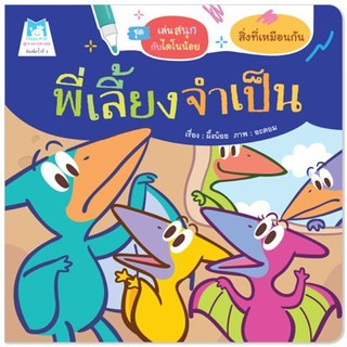 หนังสือเด็ก พี่เลี้ยงจำเป็น (สิ่งที่เหมือนกัน) ฉบับปรับปรุงใหม่ :  ผึ้งน้อย :  แฮปปี้คิดส์