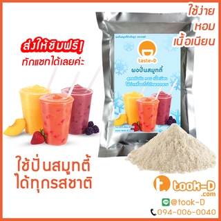 ผงสมูทตี้ 500 ก. พร้อมสูตร (Smoothie Powder,ผงสมูตตี้,ผงปั่นสมูทตี้,เมนูสมูทตี้,สำหรับทำเมนูปั่นผลไม้ต่างๆที่ไม่ผสมนม)