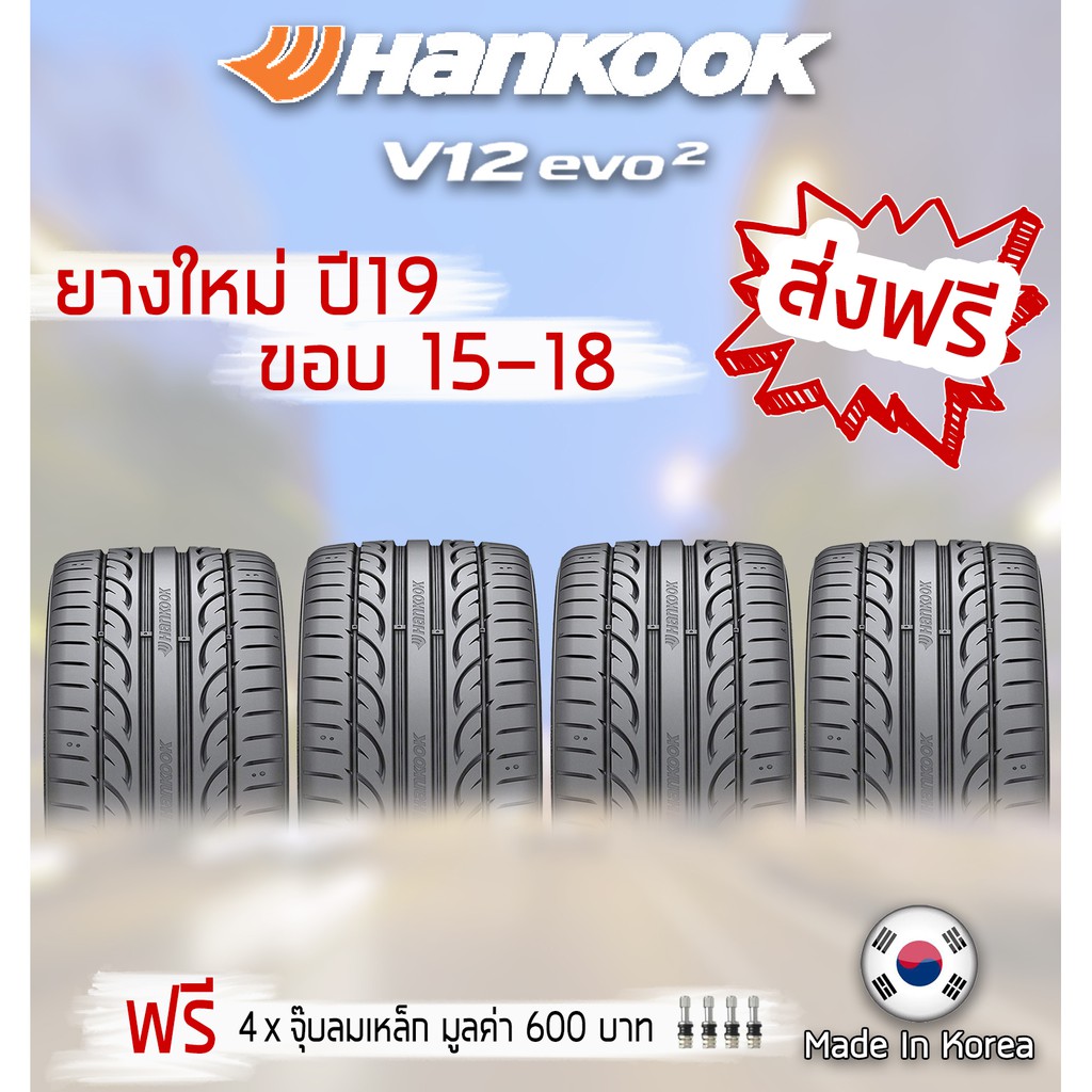 [ส่งฟรี] ยางรถยนต์ Hankook V12 EVO2 ขอบ 15 - 18 195/50R15, 225/45R18 (1 เส้น)