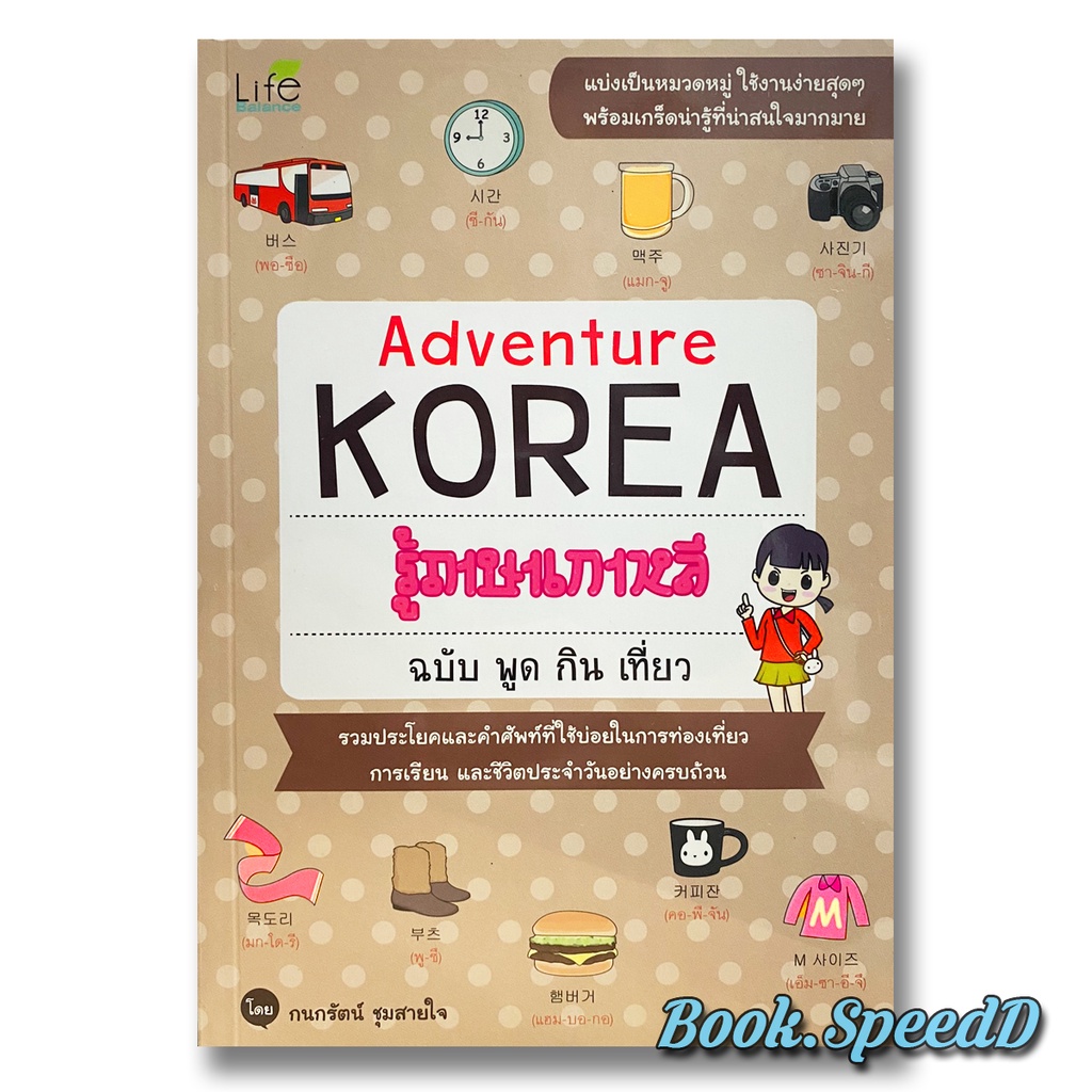 รู้ภาษาเกาหลี ฉบับ พูด กิน เที่ยว Adventure Korea หัดพูดภาษาเกาหลี | Shopee  Thailand