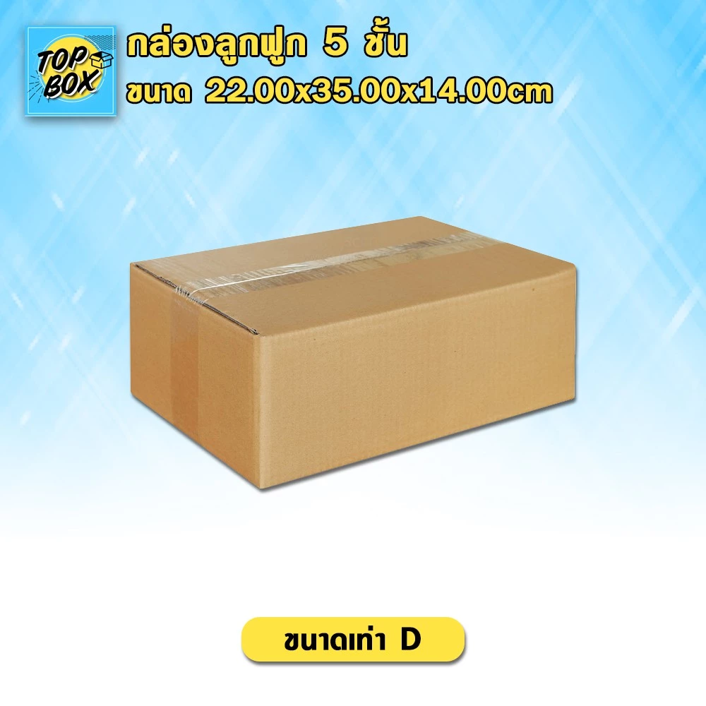 กล่องลูกฟูก 5 ชั้น 22.00x35.00x14.00cm (D) (แพ็ค 10) ลังกระดาษ กล่องแพ็คสีน้ำตาล