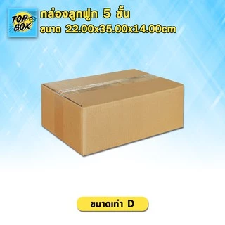 กล่องลูกฟูก 5 ชั้น 22.00x35.00x14.00cm (D) (แพ็ค 10) ลังกระดาษ กล่องแพ็คสีน้ำตาล