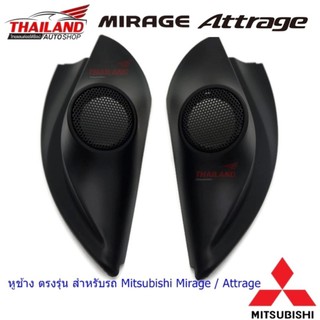 หูช้างตรงรุ่นสำหรับรถ Mitsubishi Attrage / Mirage (แบบมีตาข่ายเจาะ)