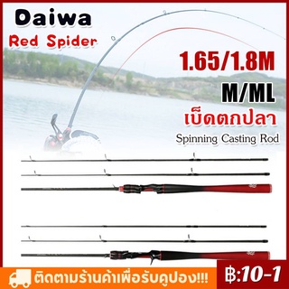 🐠Daiwa Red Spider คันเบ็ดสปินนิ่ง 1.65 ม. / 1.8 ม. คันเบ็ดคาร์บอนไฟเบอร์ M &amp; ML Power 2 ชิ้นคันเบ็ดตกปลาคาร์พ