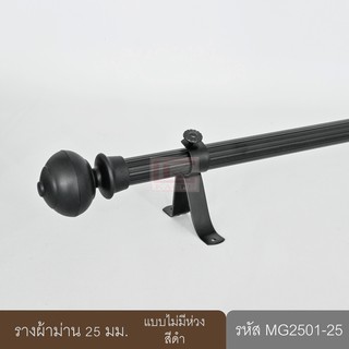 ราวผ้าม่าน รางม่าน รางผ้าม่าน ราวม่าน 25 มม. รางอะลูมิเนียมสีดำ (MG2501-25)