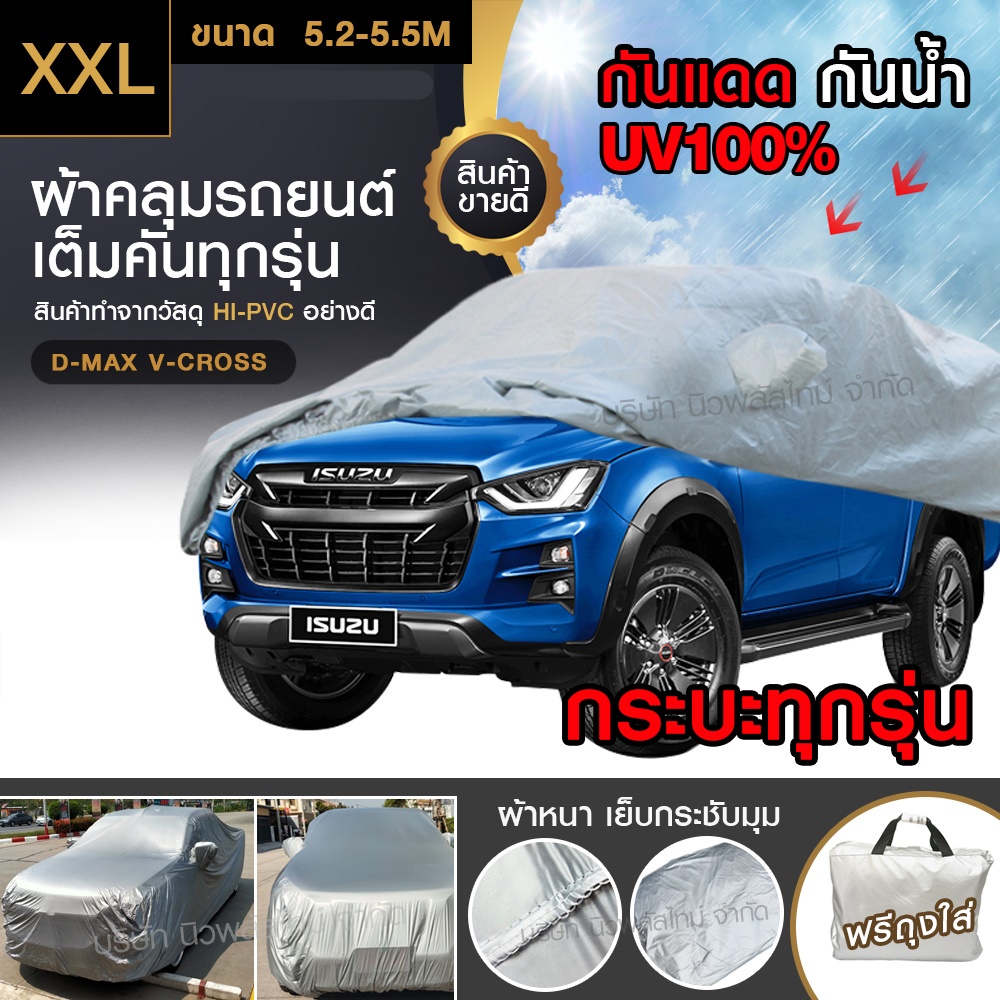 ส่งด่วน พร้อมส่ง ส่งเร็ว! ผ้าคลุมรถยนต์ แถมฟรี ถุงผ้า รถเก๋ง กระบะ SUV อย่างหนา มีให้เลือกขนาด