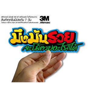 สติกเกอร์  มึงมันรวยจะโม้ควยไรก็ได้ สติกเกอร์ซิ่ง ติดรถมอเตอร์ไซค์ สายซิ่ง (ขนาด 10-11CM)