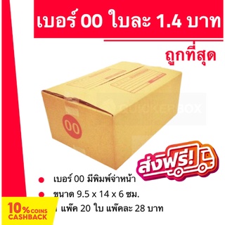 การันตีถูกที่สุด กล่องไปรษณีย์เบอร์ 00 ใบละ 1.4 บาท (20 ใบ 28 บาท) ส่งฟรี