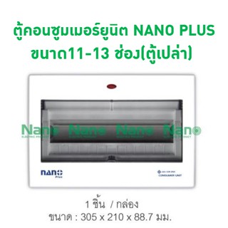 ตู้คอนซูมเมอร์ยูนิต NANO PLUS ขนาด11-13 ช่อง(ตู้เปล่า) ( 1 ชิ้น/กล่อง ) NNP-CU11