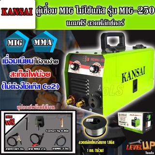 KANSAI ตู้เชื่อม MIG ไม่ใช้แก๊ส รุ่น MIG-250 + ลวดฟลักซ์คอร์ 1.0 มิล 1กก.(เชื่อมได้ทั้ง MMA และ MIG)